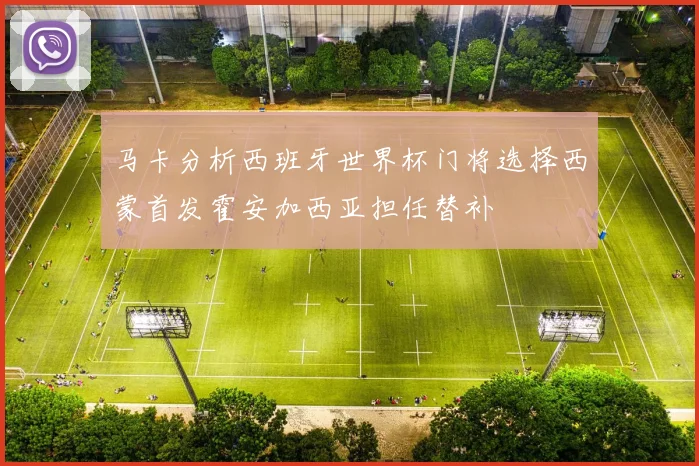 马卡分析西班牙世界杯门将选择西蒙首发霍安加西亚担任替补