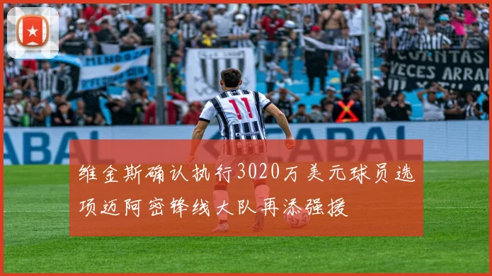 维金斯确认执行3020万美元球员选项迈阿密锋线大队再添强援