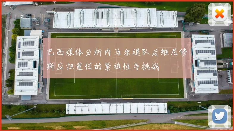 巴西媒体分析内马尔退队后维尼修斯应担重任的紧迫性与挑战