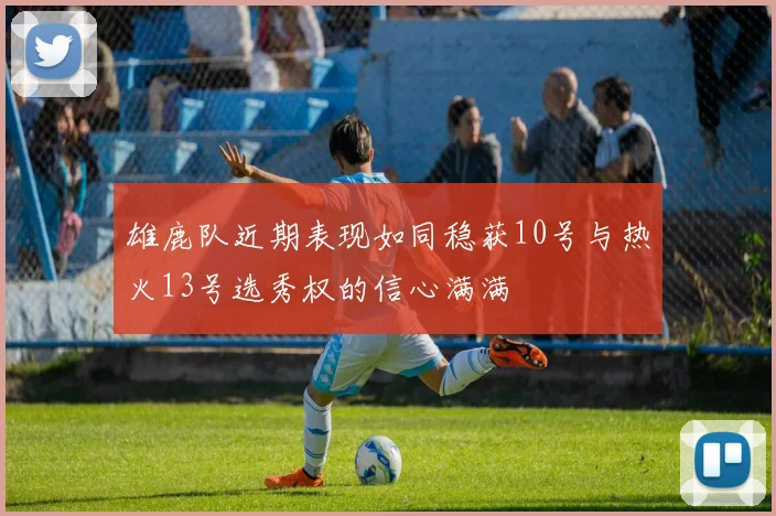 雄鹿队近期表现如同稳获10号与热火13号选秀权的信心满满